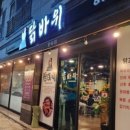 숯불닭갈비석천