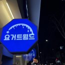 상산어린이공원 | 요거트월드 수유] 직접 고른 꿀조합 요거트아이스크림, 매장이용 후기