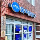저동여객선터미널 옆 | 독도가 아닌 울릉도에 있는 울릉도소품샵 &#39;독도 문방구 &#39; 후기!