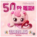 사랑의 하츄핑 50만 손익분기점 돌파 이미지