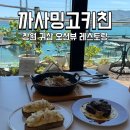 세븐일레븐창원용호점 | 창원 귀산 파스타 맛집 양식 레스토랑 까사밍고키친