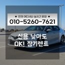 저신용자장기렌트카, 승인 잘 나는 조건은? 현직팀장의 비교 팁 공개…비교견적은 최팀장에게 문의주세요