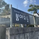 임곡1 | 광주 임곡 맛집 봄이오듯-쭈꾸미볶음·오리불고기·솥밥 후기