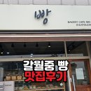 갈월중학교 | 포천 소흘읍 빵집 '빵(BAKERY CAFE 485-2)' 솔직후기 | 검색도 안 되는 현지인 1티어 맛집 (갈월중 앞)