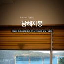 남해지몽 이미지