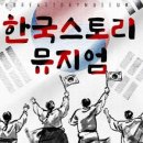 한국스토리뮤지엄 이미지