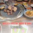 농심로 | 군포 래돈｜제주고기 무한리필 재방문 후기