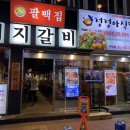 팔백집;정정아식당