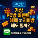 라이프PC방 | 거상 PC방 이벤트 혜택 및 지피방 해도 될까?