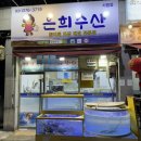 은희수산