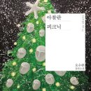 종평 | [소설] 오수완 &lt;아찰란 피크닉&gt; 후기