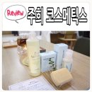 기초화장품추천_자연발효화장품 주희코스메틱스 사용후기 남겨요&gt;&lt;