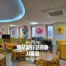 시립배곧한라2차어린이집 네이버블로그