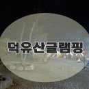 덕유산글램핑 이미지