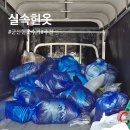 군산 헌옷수거 실속헌옷 솔직후기 비대면도 가능