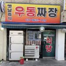 옛날즉석우동짜장 이미지