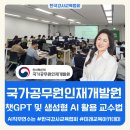 국가공무원 인재개발원 | 한국강사교육협회 부협회장 김금란 국가공무원인재개발원 출강[챗GPT 생성형AI 활용 교수법]