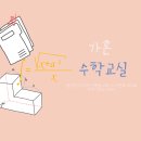 가온수학과외교실