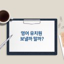 아이미래유치원 | 영어유치원, 보내야 할까? 두 아이를 졸업시킨 학부모 솔직 후기
