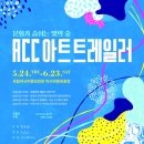 2018 ACC 아트트레일러 아시아투데이