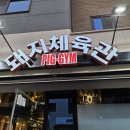 옥정동 고기구워주는 식당, 돼지체육관 방문후기