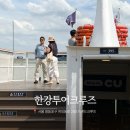 서강타워 | 여의도 놀거리 아이랑 가볼만한 곳 추천 - 한강유람선 이랜드 크루즈