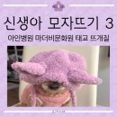손뜨개 교실 | [리뷰] 「뱀띠 아기 보넷과 목도리-핸드메이드 손뜨개 태교클래스」 4회차 수강 후기🩷
