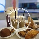 [경성대카페] 커피, 음료, 식사, 디저트까지 한곳에서 가능한 두잇 카페테리아