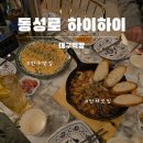 대구동성로 단체모임하기 좋은 술집 하이하이 예약 후기