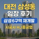 대흥약국 | 🏙️ 대전 삼성동 임장 후기 | 삼성6구역 재개발 시공사 선정! HJ중공업 수주 🚧