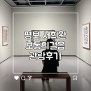 서예 | 서울데이트 평보 서희환 보통의걸음 여름방학 예술의전당 서울서예박물관 관람후기