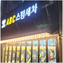 에이비씨스팀세차장김해 - 김해시 진영산복로 88-8 | 에이비씨스팀세차장김해