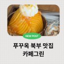 그린케어월드주 - 중구 세종대로20길 23 | 푸꾸옥 북부 여행 코스 그랜드월드 망고빙수 맛집 카페그린 스파 맛집 조아스파