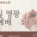 [주일영광예배]"주의 말씀은 내발에등이요 내 길에 빛"/시119:105-120 이미지