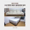 공원빌라 | 고성 회화면 배둔리 뜰에공원뷰 빌라 가구 설치 후기 | 4인 소파 · 1600 침대 · 1600 매트리스