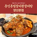 덕계초등학교 | [양산맛집]매일 먹고 싶은 &#39;동인동찜갈비왕갈비탕 양산본점&#39;
