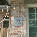 숙소, 전북 완주/전주근교 애견펜션 랑랑가&amp;랑랑채
