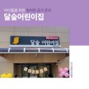 달숲어린이집 이미지