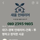 새움인테리어 이미지