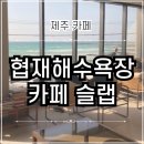 (주)제주협재콘도미니엄 | 제주여행 | 제주 협재해수욕장 카페 슬랩커피