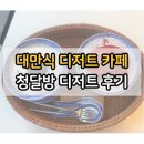 감로 | [수원역 카페] 홍콩식 대만식 이색 디저트 카페 청달방 딸기 감로 후기