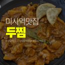 [미사역맛집] 두찜 방문 후기