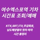 여수엑스포역 KTX, SRT, ITX, 무궁화호, 남도해양열차 시간표 조회 및 예매 총정리