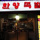원조한양족발 이미지