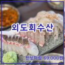 세븐일레븐 제주외도해피점 | 외도회수산 69,000외도에서 만난 푸짐한 한상 횟집 후기(현지인 추천)