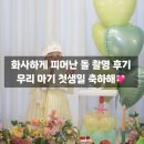 이의도 | 🎉 로운이의 첫 생일날, 화사하게 피어난 돌잔치 스냅 후기