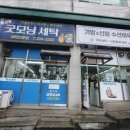 굿모닝명품세탁 이미지