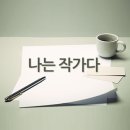 나는 작가다 이미지