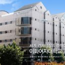 이화여자대학교 경영전문대학원 이미지
