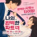 대전 연극 추천 | 아신극장 "나의 완벽한 파트너" 후기 ✨ feat. 대흥동공영주차장